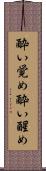 酔い覚め Scroll