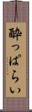 酔っぱらい Scroll
