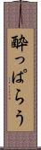 酔っぱらう Scroll