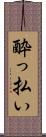 酔っ払い Scroll