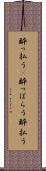 酔っ払う(P) Scroll