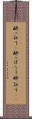 酔っ払う(P) Scroll