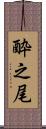 酔之尾 Scroll