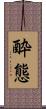 酔態 Scroll