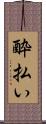 酔払い Scroll