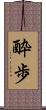 酔歩 Scroll