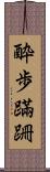 酔歩蹣跚 Scroll