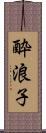 酔浪子 Scroll
