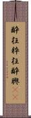 酔狂 Scroll