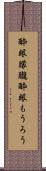 酔眼朦朧 Scroll