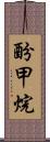 酚甲烷 Scroll