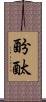 酚酞 Scroll