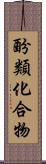 酚類化合物 Scroll