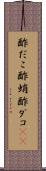 酢だこ Scroll