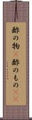 酢の物(P) Scroll