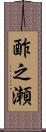 酢之瀬 Scroll