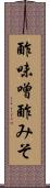 酢味噌 Scroll