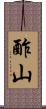 酢山 Scroll