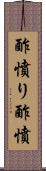 酢憤り Scroll