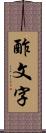 酢文字 Scroll