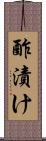 酢漬け Scroll