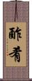 酢肴 Scroll