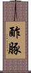酢豚 Scroll
