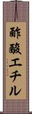 酢酸エチル Scroll