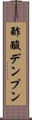 酢酸デンプン Scroll