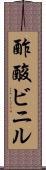 酢酸ビニル Scroll