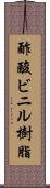 酢酸ビニル樹脂 Scroll