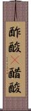 酢酸(P) Scroll