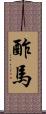 酢馬 Scroll