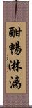 酣暢淋漓 Scroll