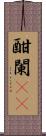 酣 Scroll