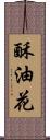 酥油花 Scroll