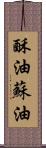 酥油 Scroll