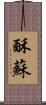 酥 Scroll