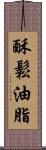 酥鬆油脂 Scroll