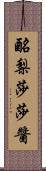 酪梨莎莎醬 Scroll