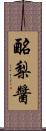 酪梨醬 Scroll