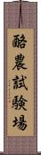 酪農試験場 Scroll