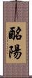 酪陽 Scroll