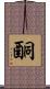 酮 Scroll