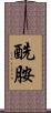 酰胺 Scroll