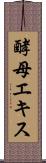 酵母エキス Scroll