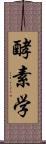 酵素学 Scroll