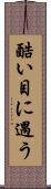 酷い目に遇う Scroll
