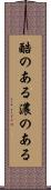 酷のある Scroll