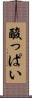 酸っぱい Scroll